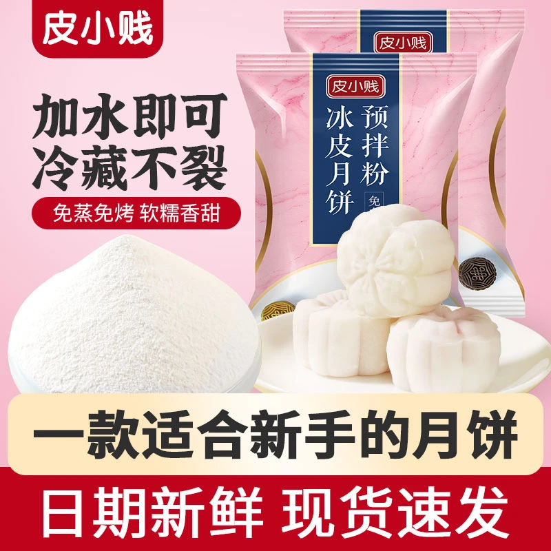 【整箱】冰皮月饼预拌粉自制材料免蒸制作家用团建在家diy雪媚娘
