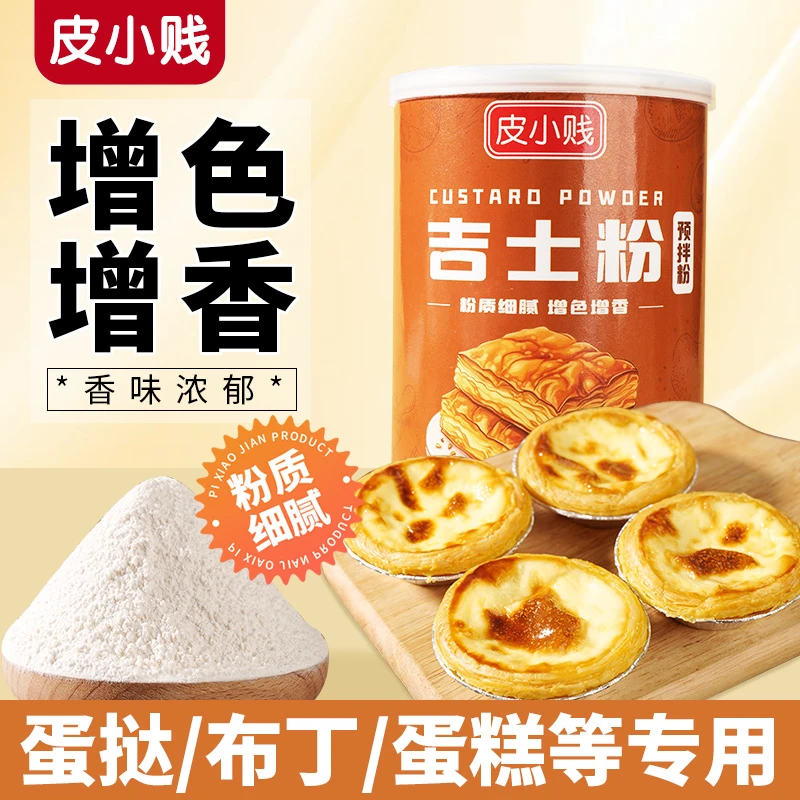 300g皮小贱吉士粉烘培卡士粉布丁粉蛋挞蛋糕烘培即溶原料正品