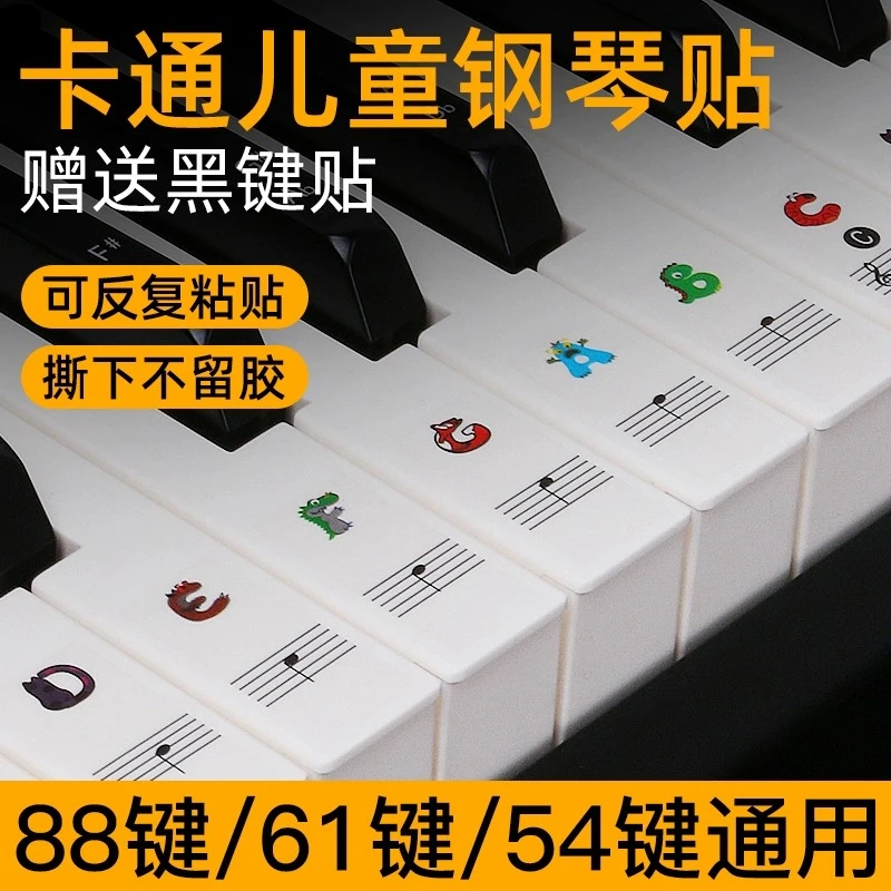 88键61键54键儿童成人钢琴电子琴键盘贴纸透明儿童卡通五线谱简谱