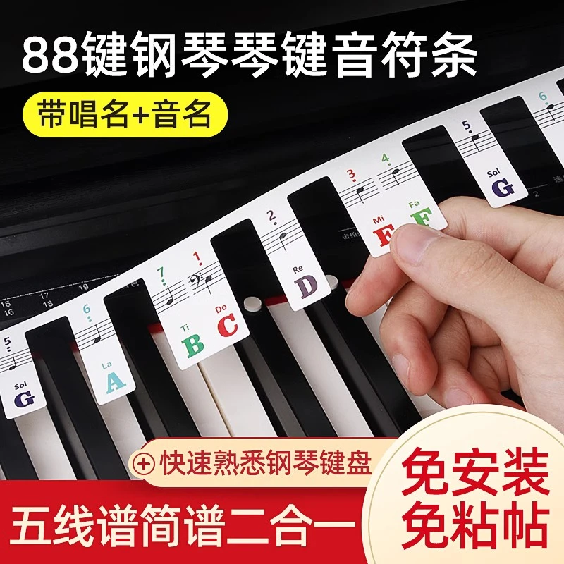 钢琴键盘贴纸 电钢琴电子琴琴键贴键盘条88键音标贴五线谱简谱
