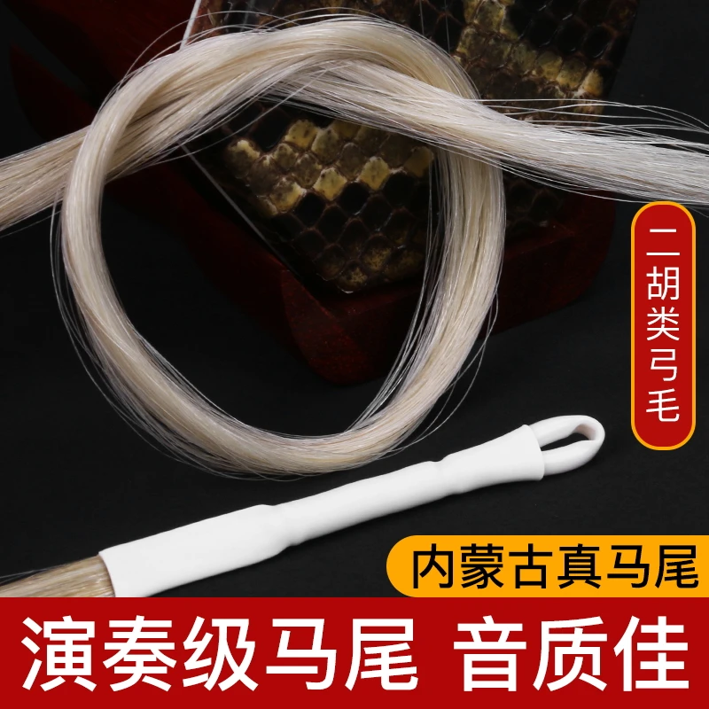 初学专业演奏级二胡弓备用马尾84CM内蒙古高档真马尾二胡弓毛配件