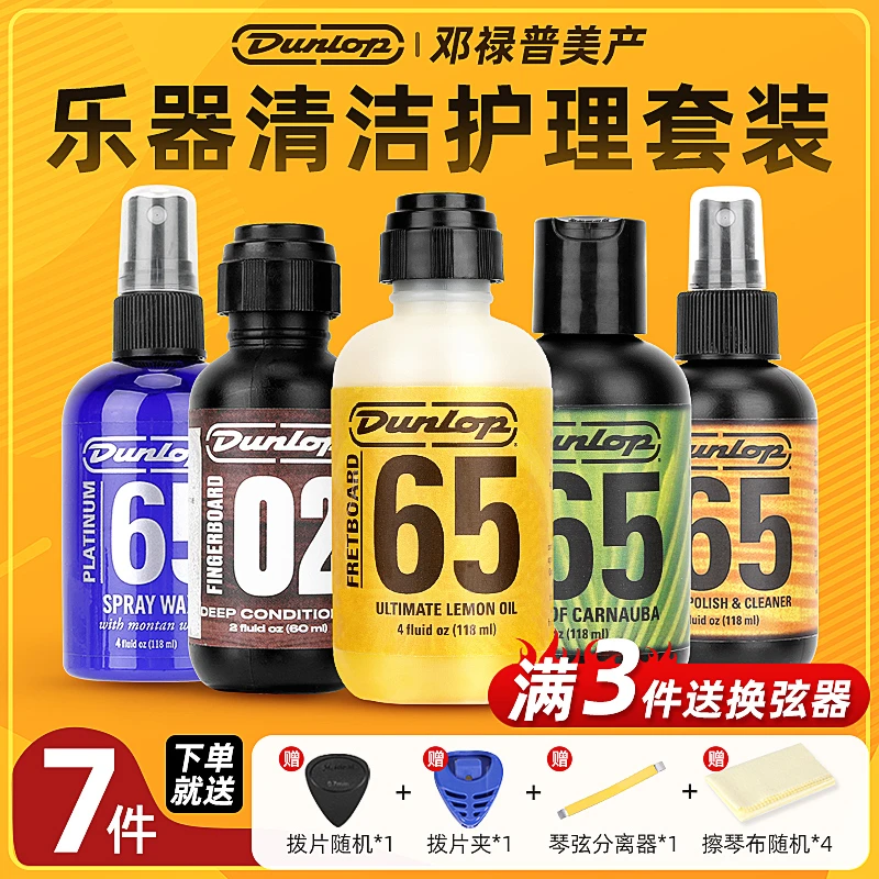Dunlop邓禄普吉他护理保养套装琴体抛光油指板柠檬油架子鼓清洁剂