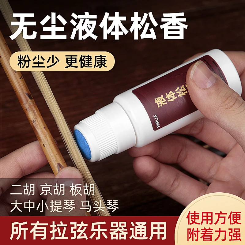 无尘液体松香二胡大小提琴京胡板胡通用松香油乐器通用高级擦弦器
