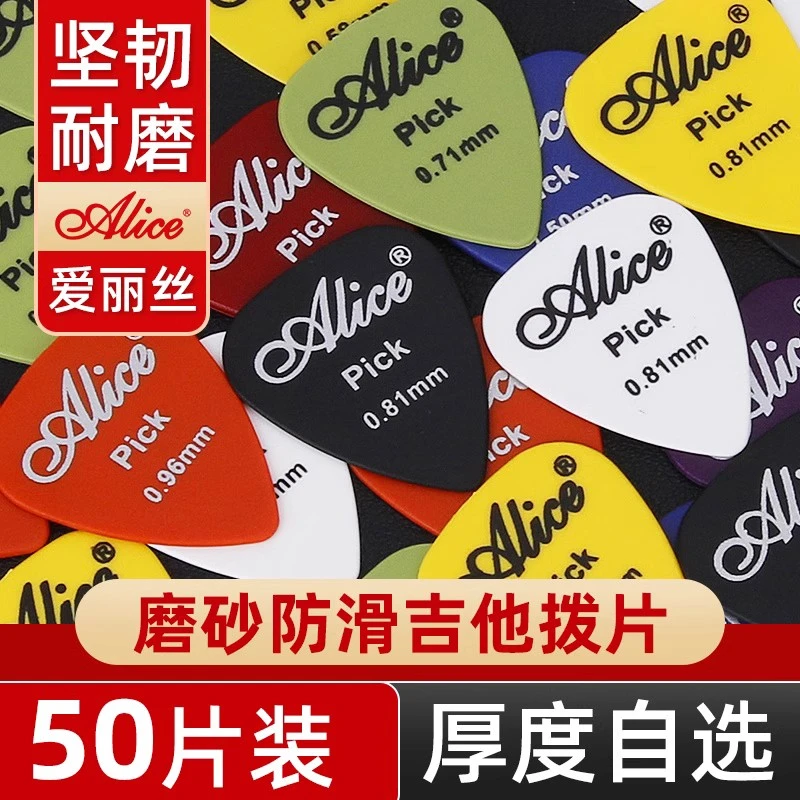 爱丽丝拨片磨砂防滑拨ABS电木吉他拨片自50片装/赛璐璐电吉他弹片