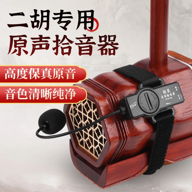 伊诺二胡专用拾音器扩音器高保真原声舞台演出二胡专业夹子麦克风