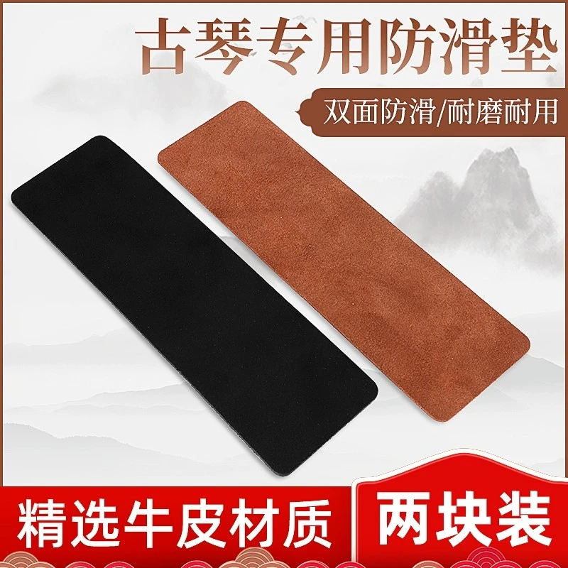 古琴防滑垫加宽加厚牛皮防滑垫古琴脚垫防止打滑古琴配件止滑贴片