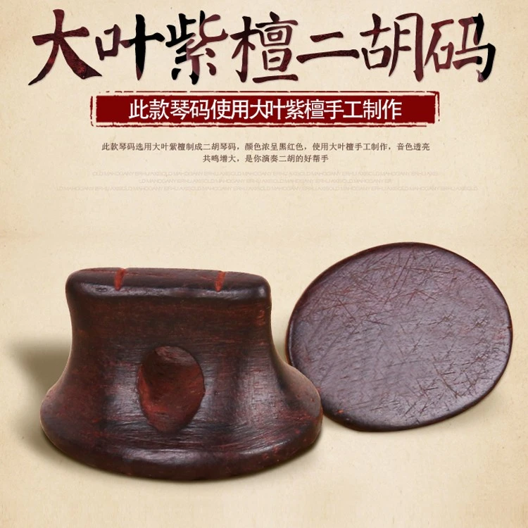 二胡琴码椭圆二胡琴码 紫檀码圆形 黑檀二胡码三通码初学手工琴码