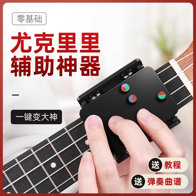 尤克里里辅助神器初学者练习左手专业和弦一键自动按键按弦助弹器