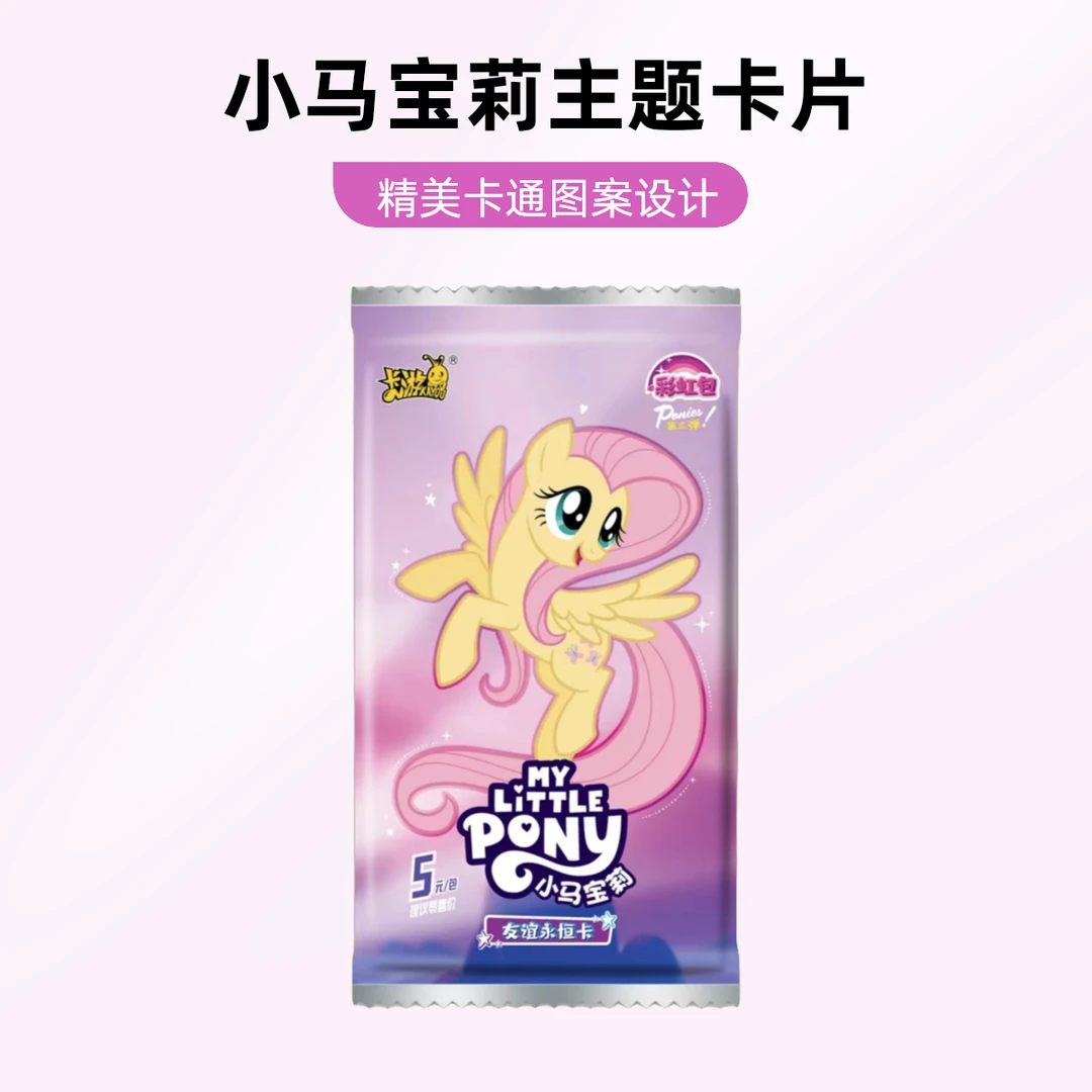 卡游【彩虹3找小马】小马宝莉彩虹包第三弹5元包收藏卡牌