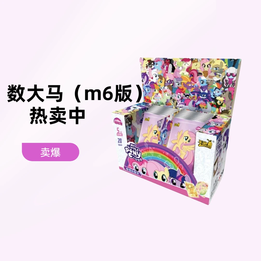 卡游【彩虹3数大马（m6版）】小马宝莉彩虹包第三弹