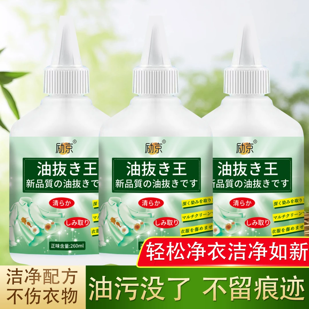 【外码商品】260ml*3瓶 LIJING励京衣物去油王 轻松去油不伤衣物