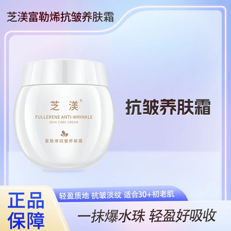 芝渼富勒烯抗皱养肤霜