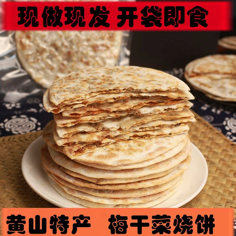 徽牧娃手工锅盔梅干菜大烧饼20个即食薄脆饼黄山特产特色小吃零食