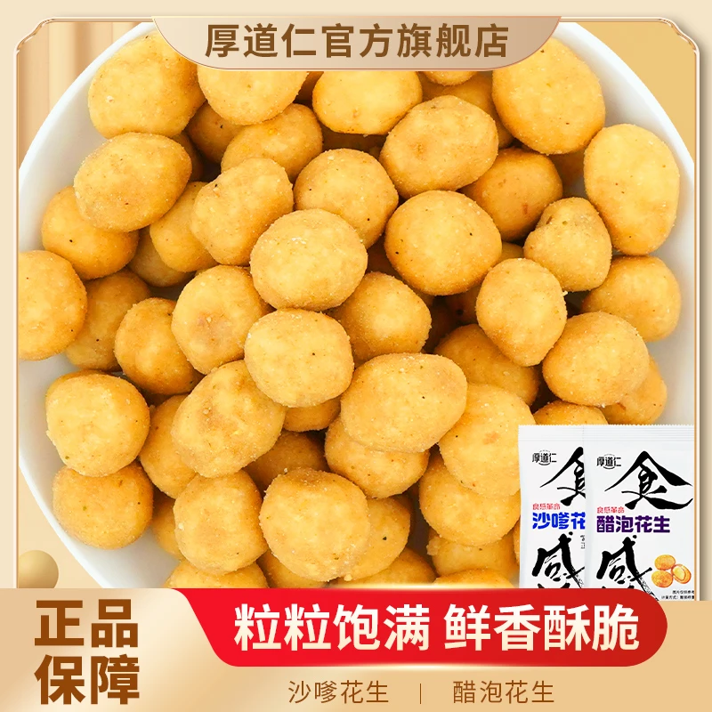 厚道仁【一箱20包】食感多味花生