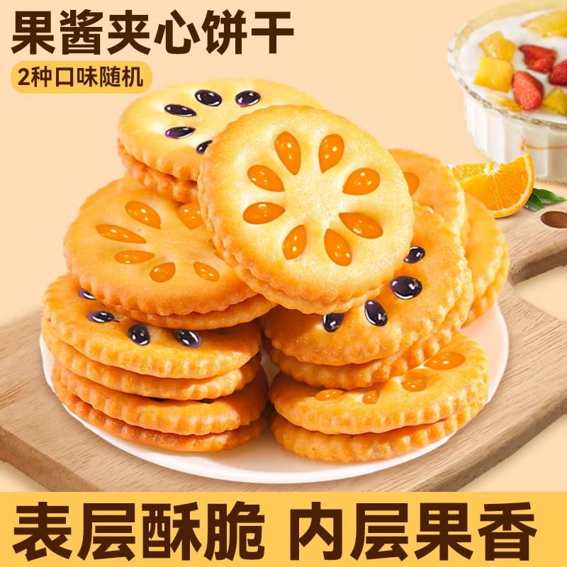 千丝果酱夹心饼干零食早餐营养网红休闲食品解馋推荐果香浓郁