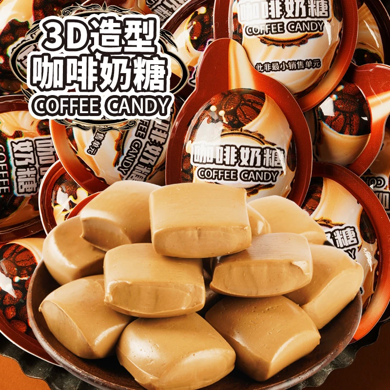 3D咖啡奶糖香浓创意软糖特浓散装称重上班休闲零食学生高颜值香甜