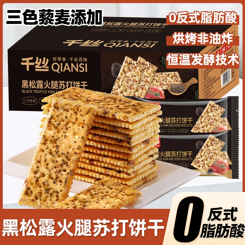 千丝黑松露火腿苏打饼干咸味酥脆整箱办公室小零食休闲风味小吃