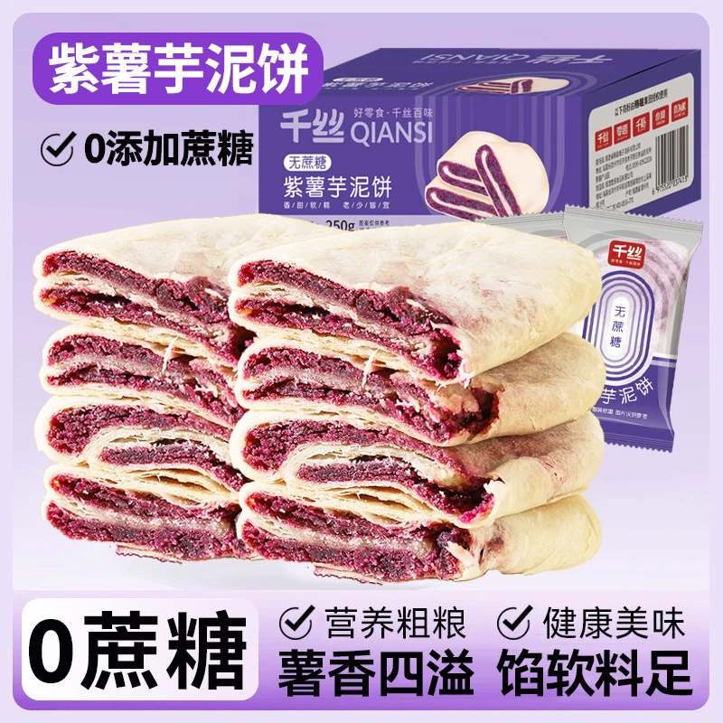 千丝无蔗糖紫薯芋泥饼整箱早餐健康代餐宵夜新鲜休闲零食饱腹小吃