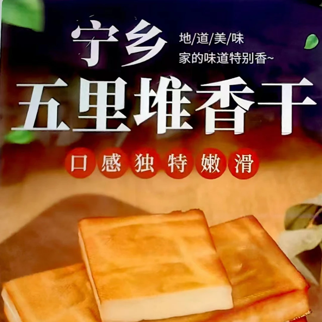 农家纯手工宁乡五里堆玉山香干（五里堆香干）