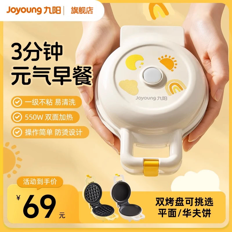 九阳华夫饼机小型松饼机双面烤盘三明治全自动辅食家用迷你多功能