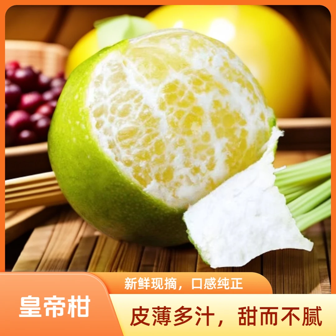 广西头茬现摘皇帝柑2斤装试吃装 应季水果皮薄多汁