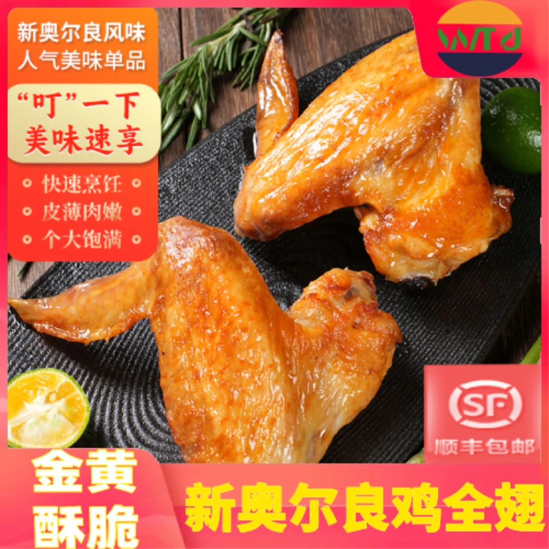 【新奥尔良烤鸡全翅】秘制烤鸡 空气炸锅 烤鸡鲜嫩 烤箱烤鸡 鸡翅