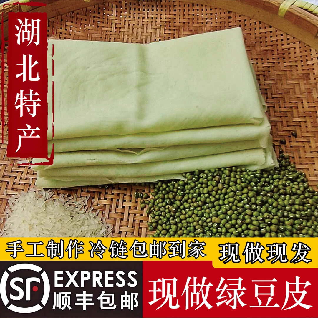 【顺丰包邮】湖北特产农家手工新鲜绿豆皮豆皮子绿豆饼干豆丝干豆折