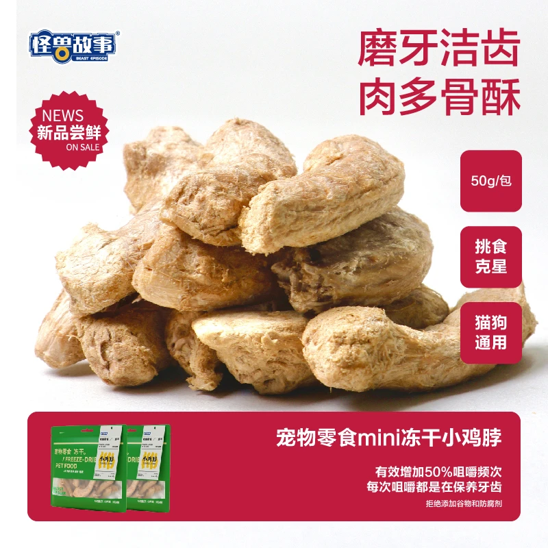 怪兽故事鸡脖冻干猫咪犬猫零食狗狗磨牙棒鸡脖子洁齿骨洁牙鸡肉