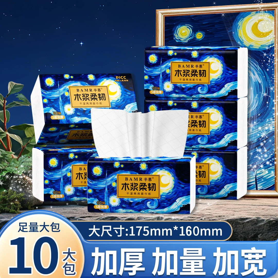 BAMR半慕油画星空面巾纸10包家用原生木浆抽取式抽纸5层加厚