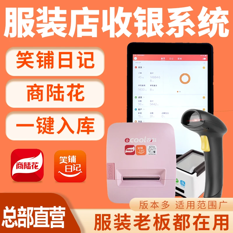 笑铺日记官方旗舰店店铺管理收银商陆花系统一体机会员软件