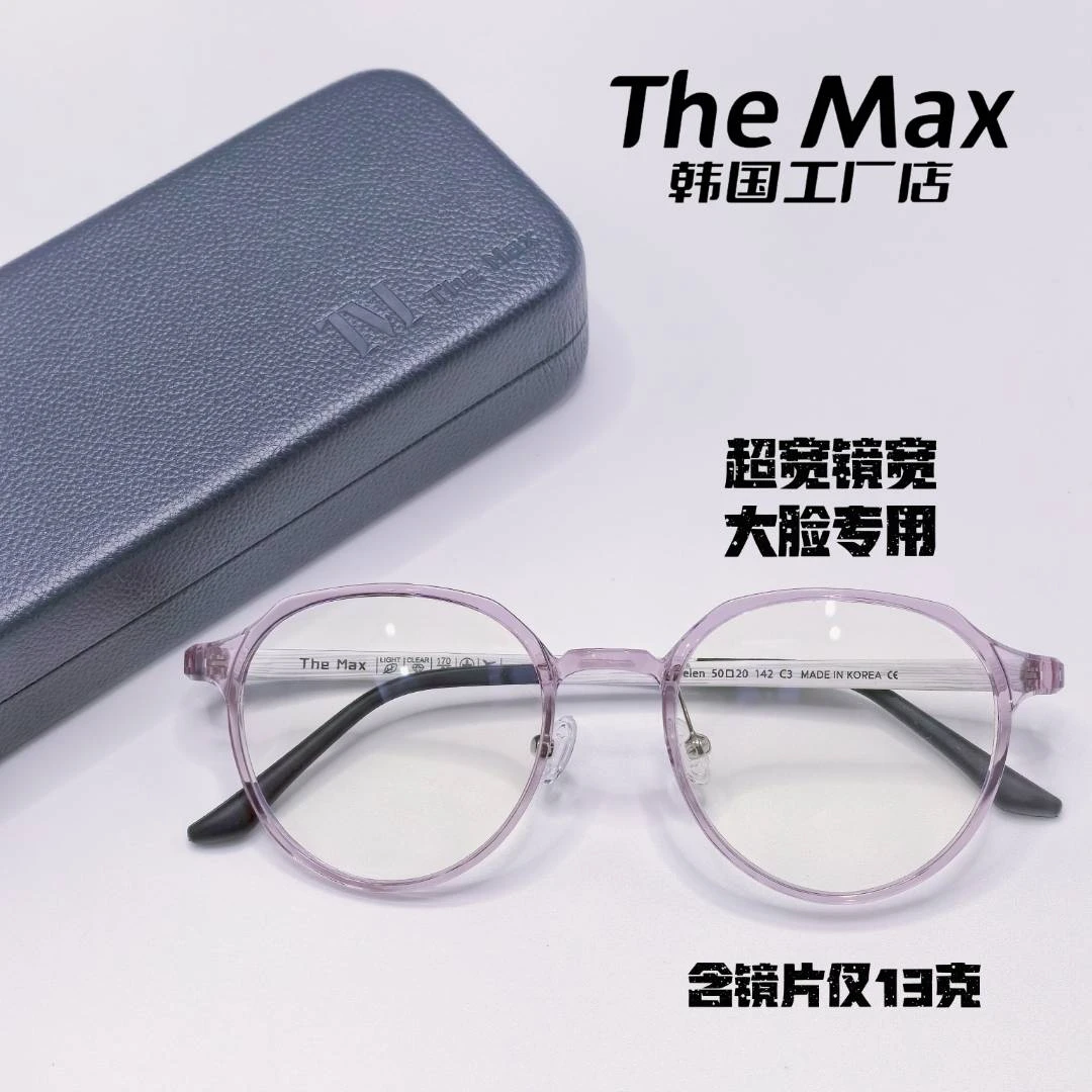 韩国进口The Max超轻眼镜 长时间佩戴 奢饰品源头厂 Helen系列
