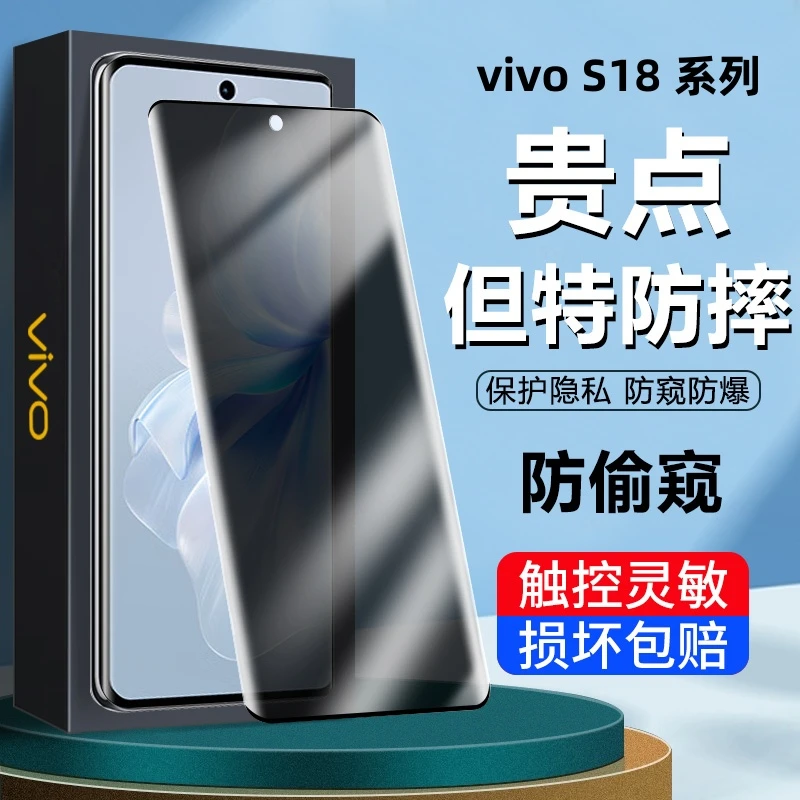 vivoS18曲面钢化膜防窥全屏防爆vivos18pro防摔防指纹高清手机膜