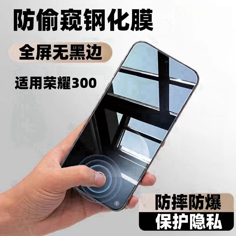 适用荣耀300防窥钢化膜全屏防摔防爆保护膜防蓝光护眼高清手机膜