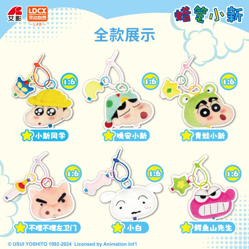 【平拆】蜡笔小新绒串串 迷你收纳包 毛绒盲盒 灵动创想