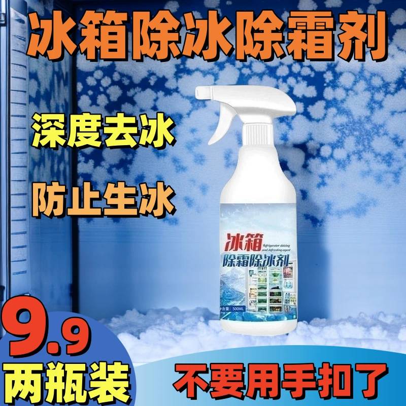 【买一送一/两瓶装】冰箱除冰剂冬季融雪除冰剂多功能除霜剂除雪剂
