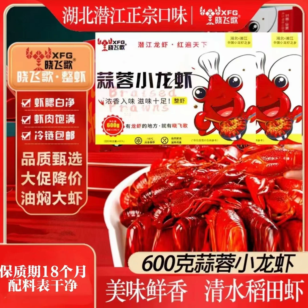 【6~8钱5大盒整虾】晓飞歌蒜蓉6~8钱小龙虾600g/盒 冷链发货