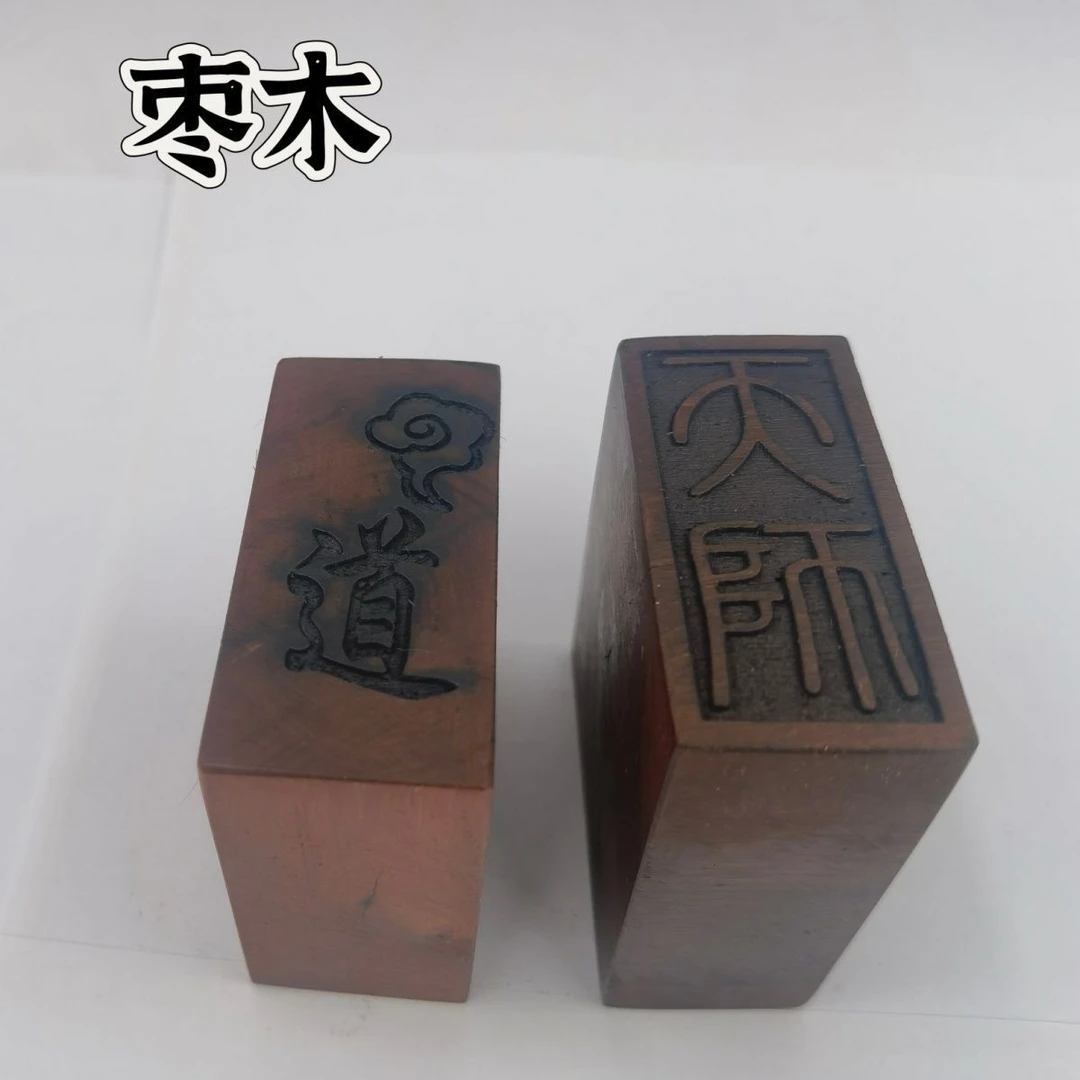 精雕印章雷击枣木印枣木天师印单面印5公分印道印章