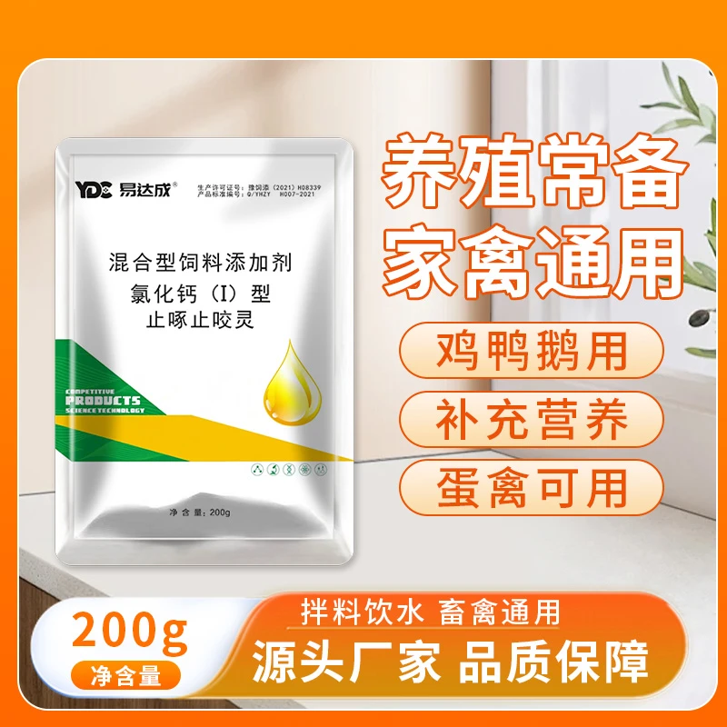止啄止咬灵家禽通用饲料添加剂可饮水可拌料工厂直发200g