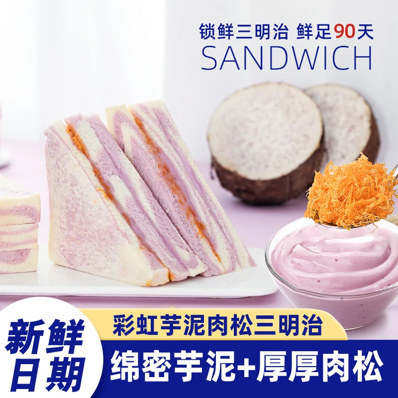 组合装芋泥肉松三明治软糯香甜夹心吐司学生营养早餐面包美味解馋