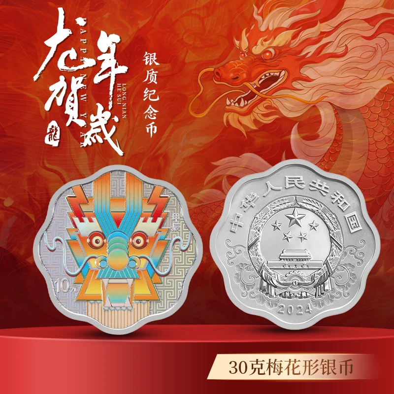 2024年龙年生肖梅花银币 带原证盒 龙年纪念币30克银 梅花龙银币