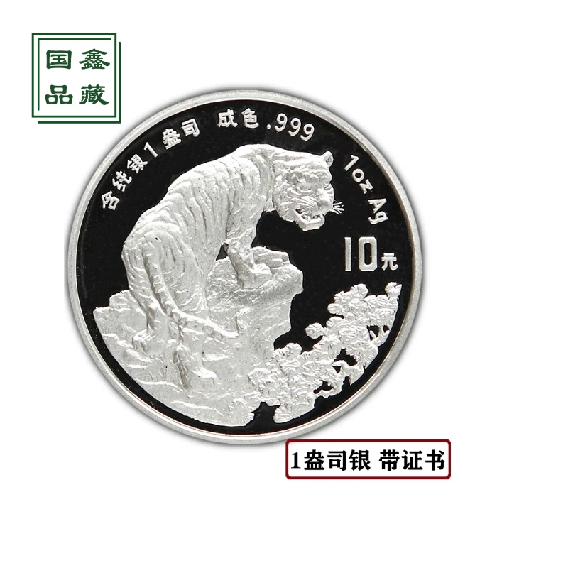 1998年本色生肖虎银币 带证书 虎年纪念币 生肖1盎司银币 本银虎