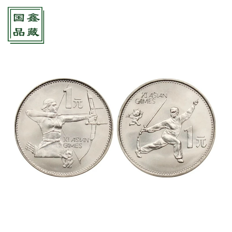 亚运会纪念币 1990年第十一届流通纪念币 卷拆送圆盒 保真