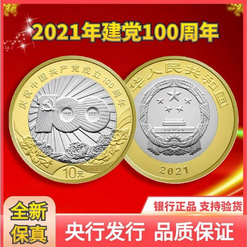 法定货币2021年中国共产党100周年纪念币  10元面值