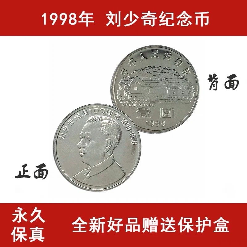 1998年刘少奇纪念币 1元钱币 全新保真 伟人诞辰流通币