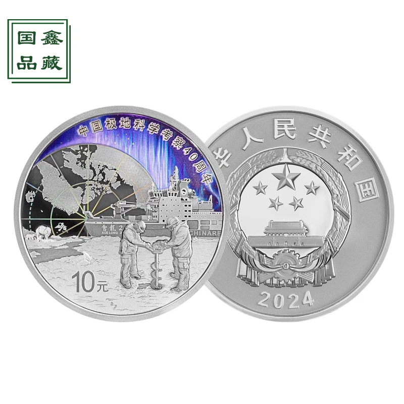 2024年中国极地科学考察纪念银币 30克 带证带盒 极地考察银币
