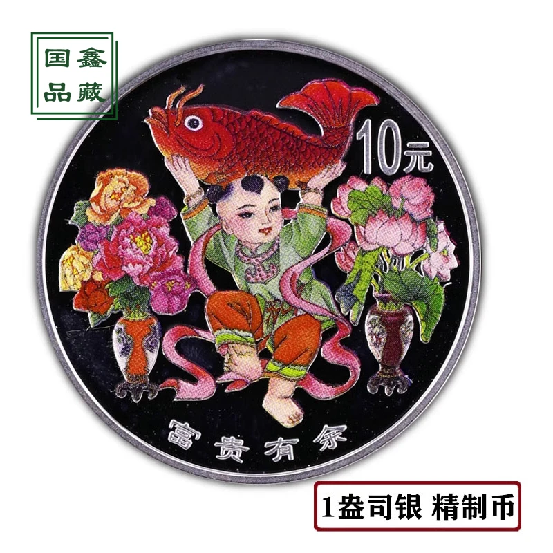 1999年传统吉祥物彩色银币 1盎司 带证无盒 富贵有余银币