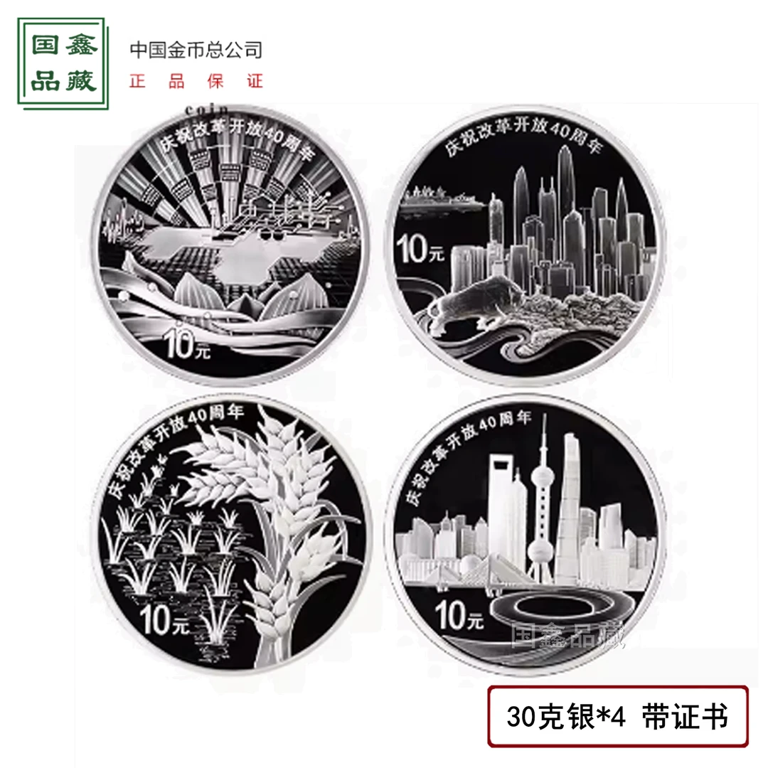 2018年改革开放40周年银币 带证无盒 30克银x4枚套 改革开放银币
