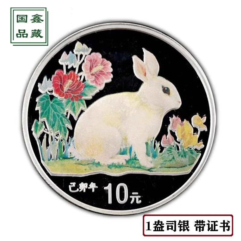 1999年兔年生肖彩色银币 1盎司 带证无盒 彩银兔