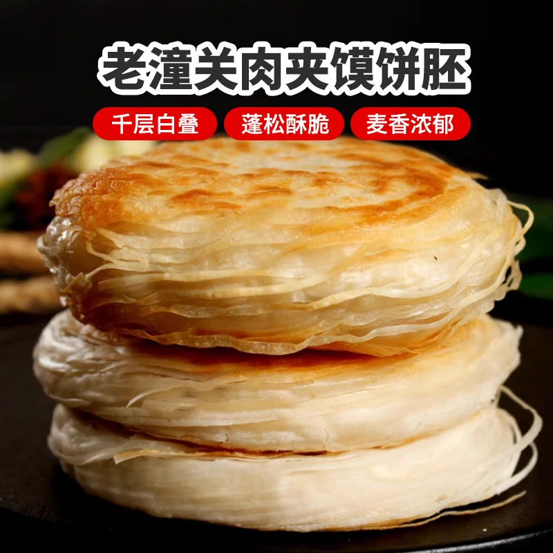 老潼关肉夹馍饼胚1kg/10片装半成品手工千层饼皮薄酥美味营养早餐