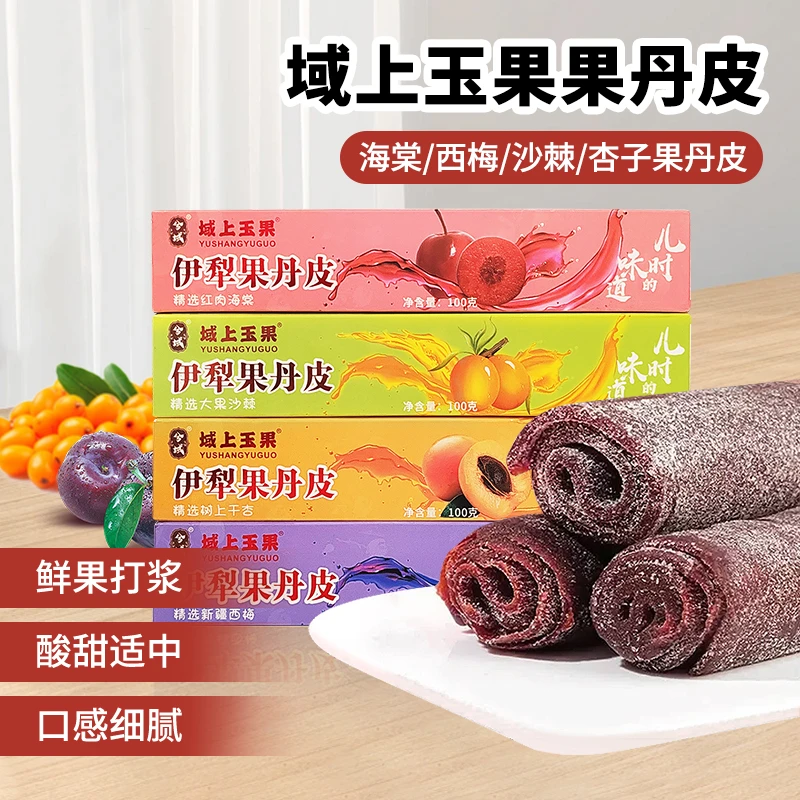 新疆兮域域上玉果果丹皮沙棘海棠西梅杏子味酸甜可口解馋儿时零食